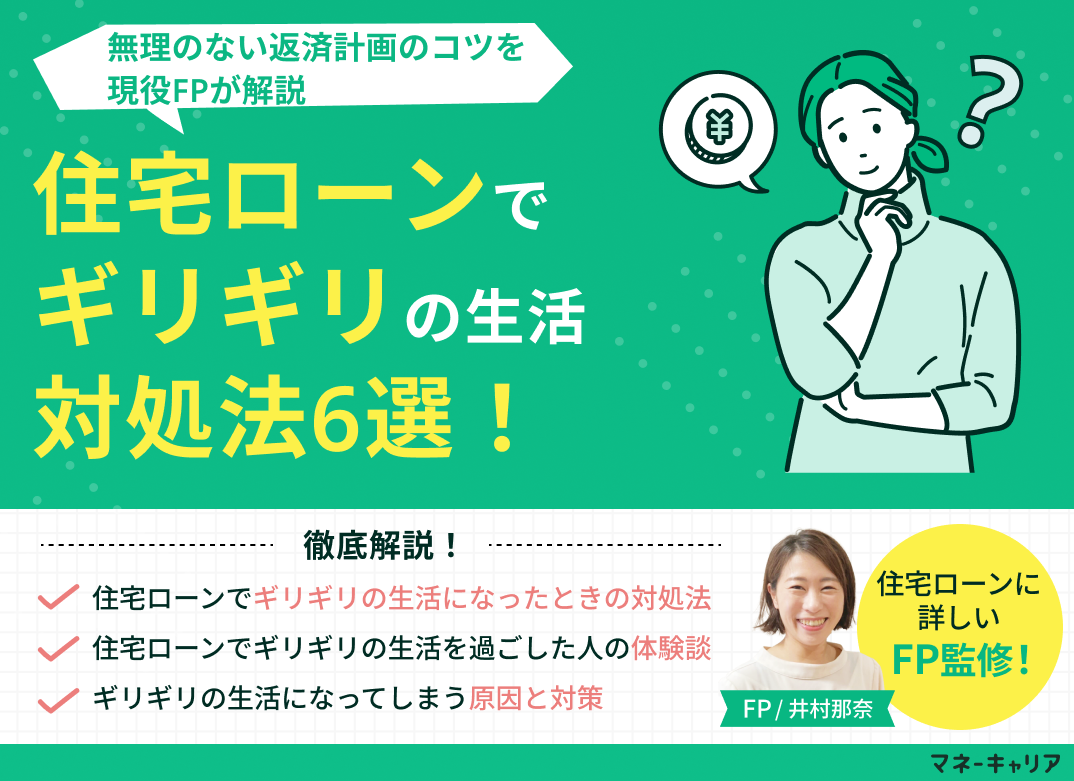 住宅ローンでギリギリの生活になった時の対処法6選!無理のない返済計画のコツのサムネイル画像